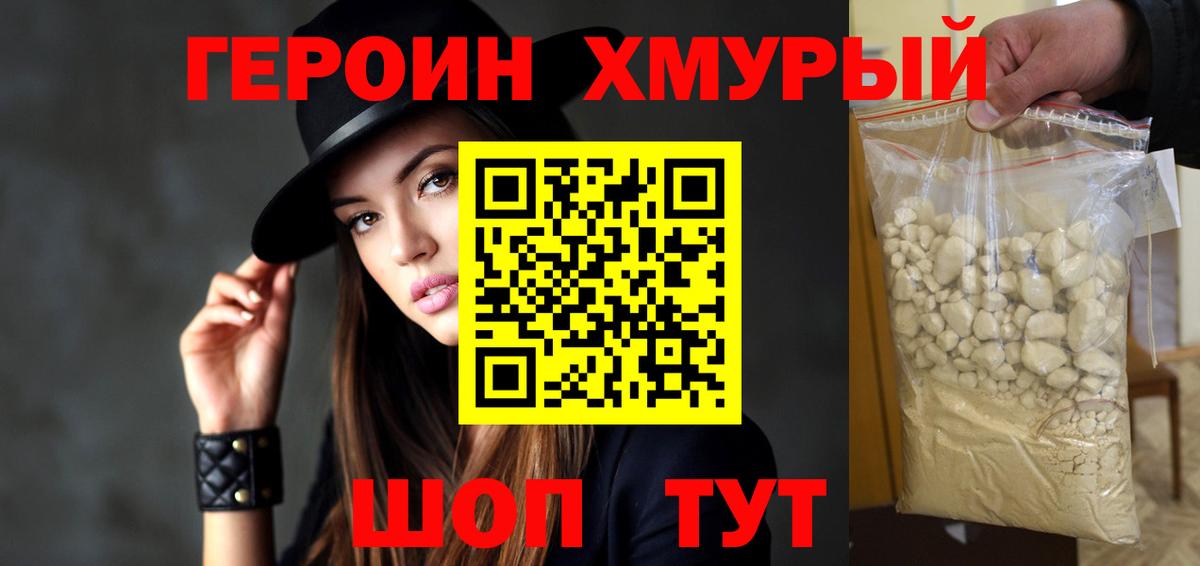 ГЕРОИН белый Торжок